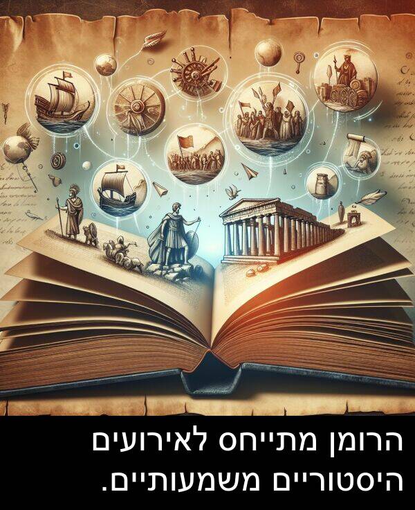 משמעותיים: הרומן מתייחס לאירועים היסטוריים משמעותיים.