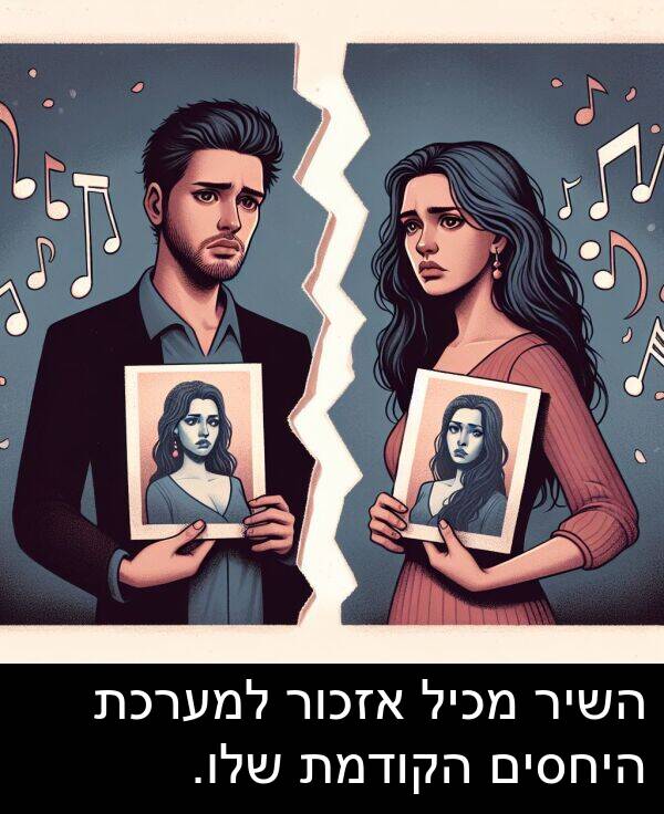 אזכור: השיר מכיל אזכור למערכת היחסים הקודמת שלו.