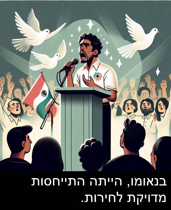 מדויקת: בנאומו, הייתה התייחסות מדויקת לחירות.