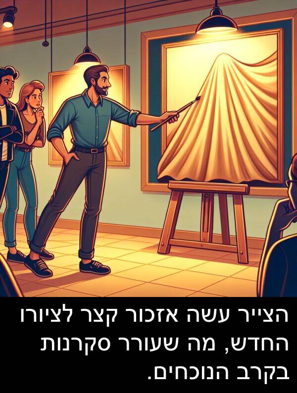 סקרנות: הצייר עשה אזכור קצר לציורו החדש, מה שעורר סקרנות בקרב הנוכחים.