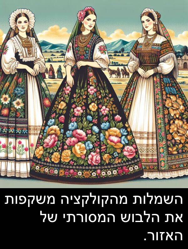 משקפות: השמלות מהקולקציה משקפות את הלבוש המסורתי של האזור.