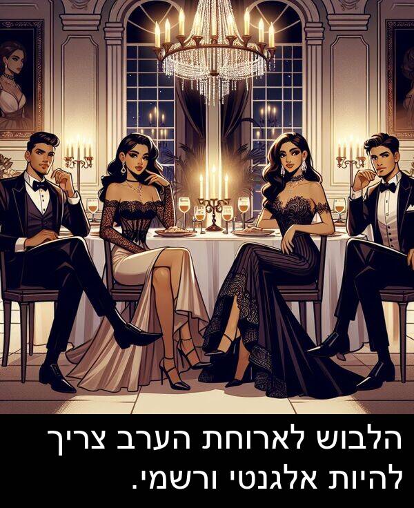 ורשמי: הלבוש לארוחת הערב צריך להיות אלגנטי ורשמי.