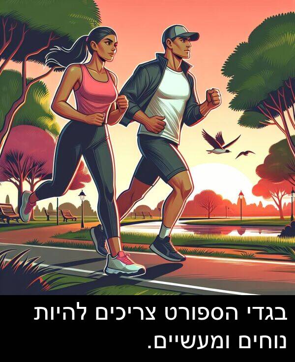 צריכים: בגדי הספורט צריכים להיות נוחים ומעשיים.