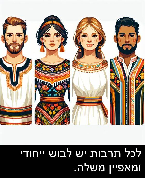 משלה: לכל תרבות יש לבוש ייחודי ומאפיין משלה.