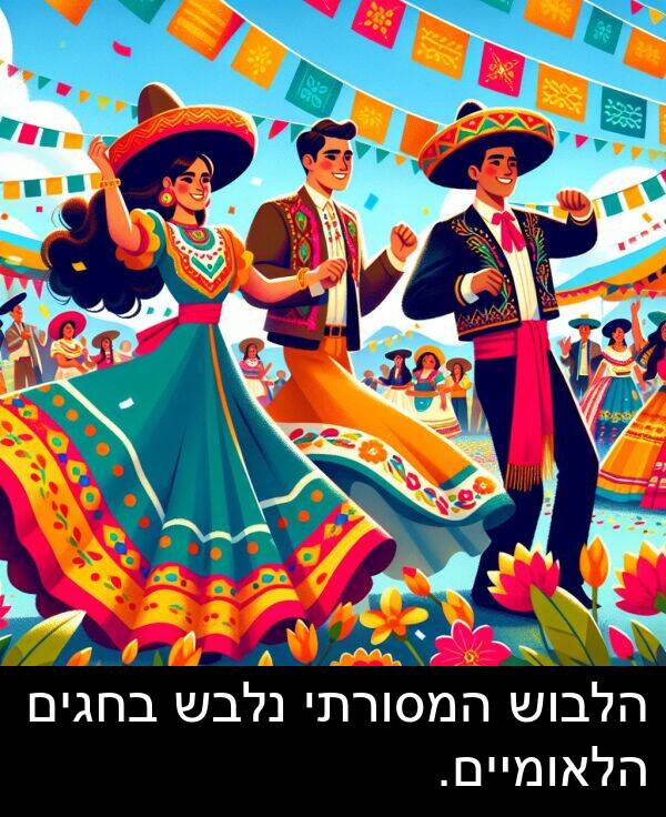 נלבש: הלבוש המסורתי נלבש בחגים הלאומיים.