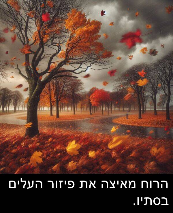 מאיצה: הרוח מאיצה את פיזור העלים בסתיו.