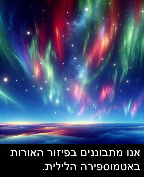 באטמוספירה: אנו מתבוננים בפיזור האורות באטמוספירה הלילית.