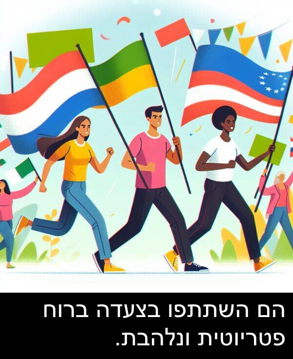 פטריוטית: הם השתתפו בצעדה ברוח פטריוטית ונלהבת.