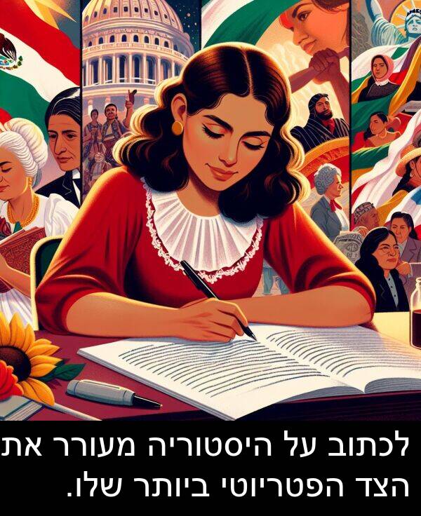 מעורר: לכתוב על היסטוריה מעורר את הצד הפטריוטי ביותר שלו.