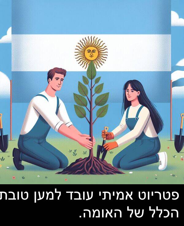 פטריוט: פטריוט אמיתי עובד למען טובת הכלל של האומה.
