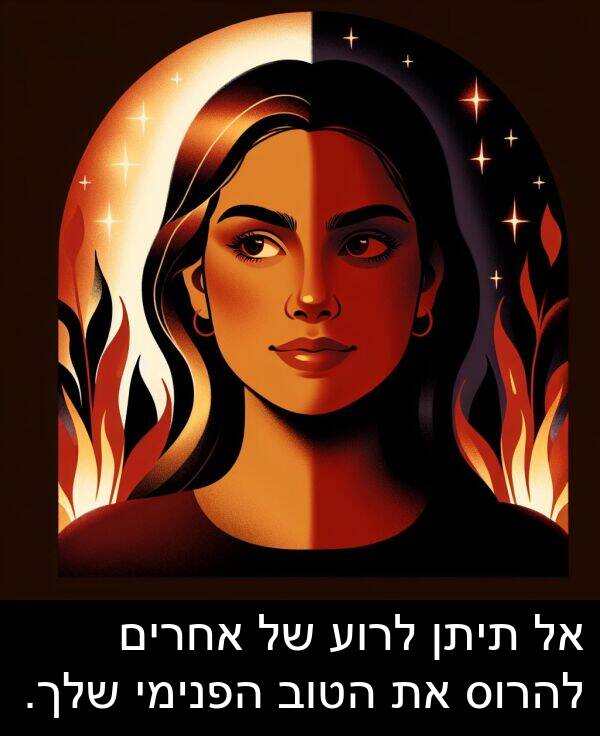 תיתן: אל תיתן לרוע של אחרים להרוס את הטוב הפנימי שלך.