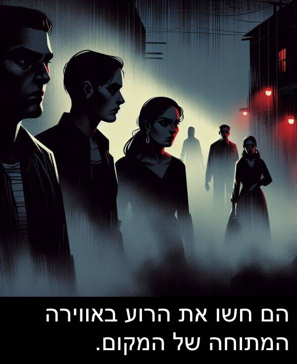 באווירה: הם חשו את הרוע באווירה המתוחה של המקום.