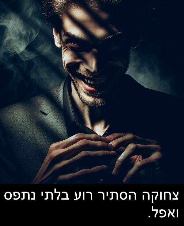 צחוקה: צחוקה הסתיר רוע בלתי נתפס ואפל.