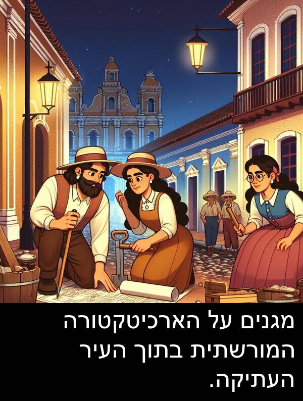 מגנים: מגנים על הארכיטקטורה המורשתית בתוך העיר העתיקה.