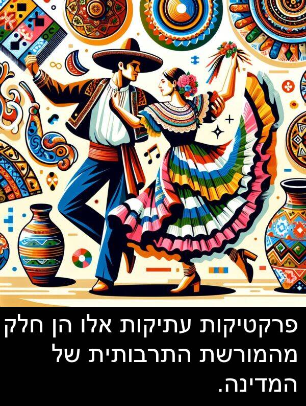 פרקטיקות: פרקטיקות עתיקות אלו הן חלק מהמורשת התרבותית של המדינה.
