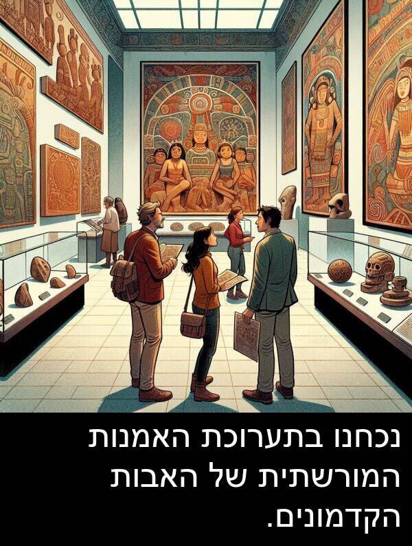 נכחנו: נכחנו בתערוכת האמנות המורשתית של האבות הקדמונים.
