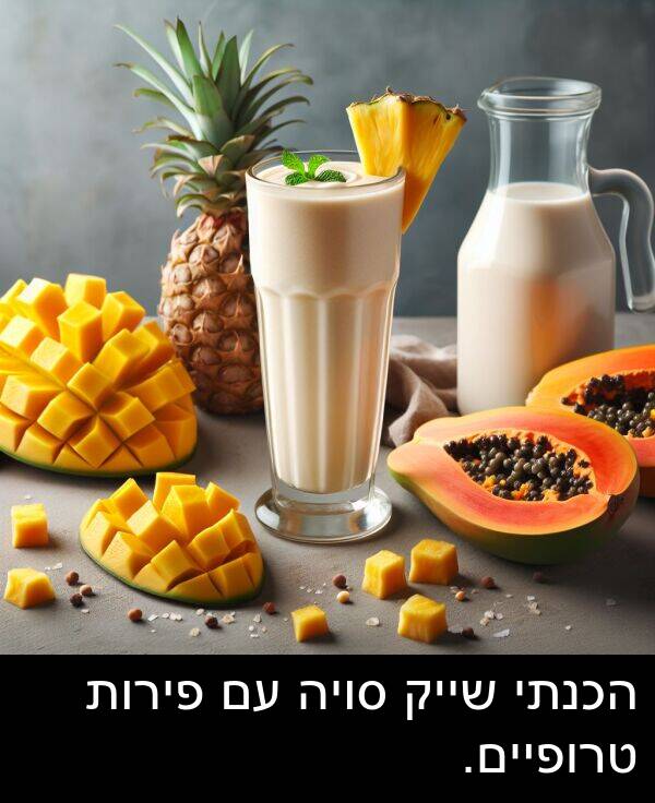 פירות: הכנתי שייק סויה עם פירות טרופיים.