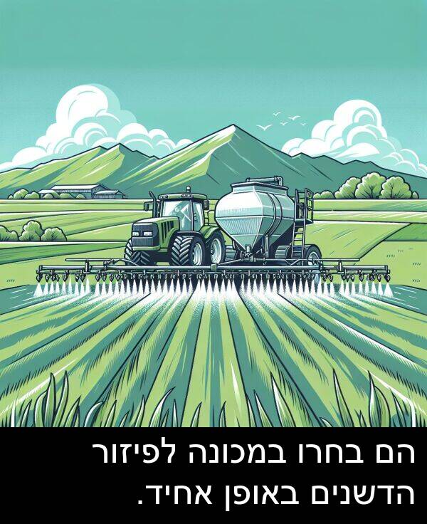 באופן: הם בחרו במכונה לפיזור הדשנים באופן אחיד.