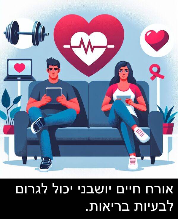 חיים: אורח חיים יושבני יכול לגרום לבעיות בריאות.