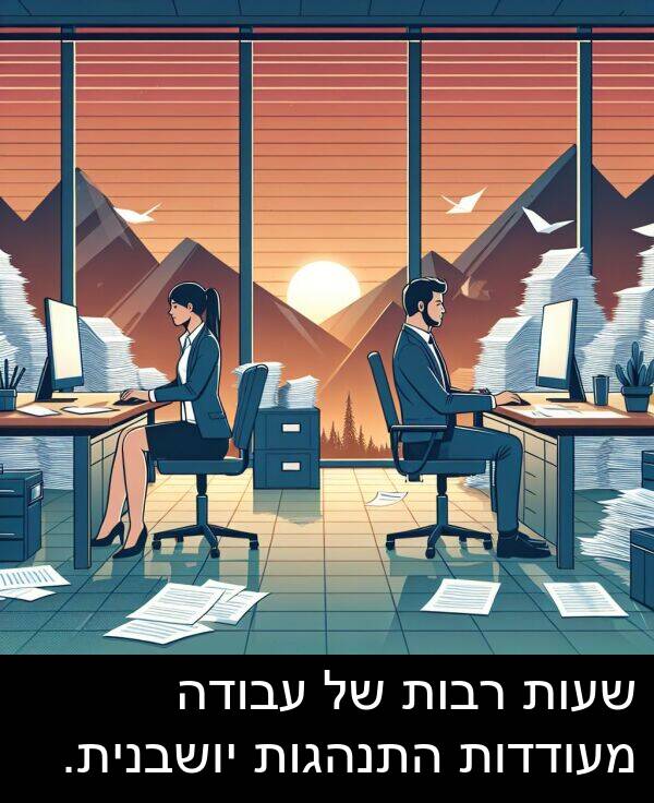 מעודדות: שעות רבות של עבודה מעודדות התנהגות יושבנית.