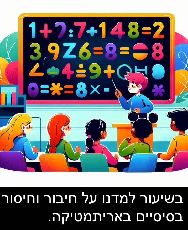 באריתמטיקה: בשיעור למדנו על חיבור וחיסור בסיסיים באריתמטיקה.