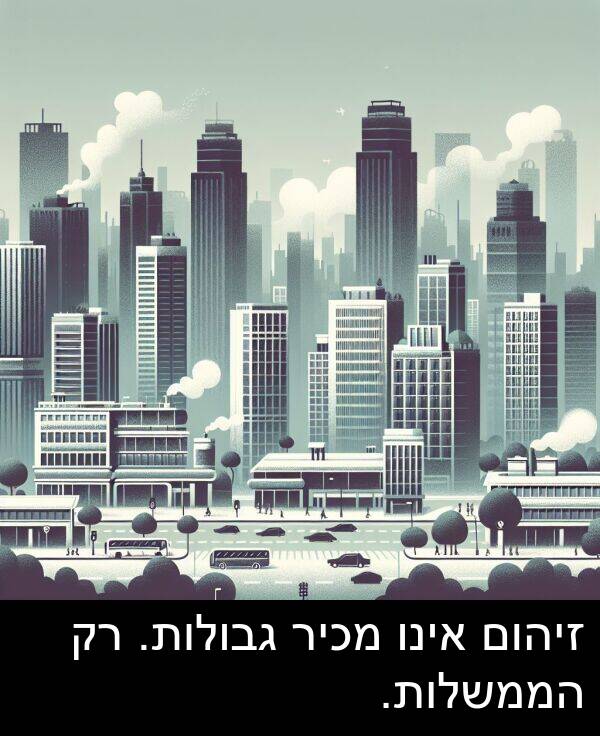 אינו: זיהום אינו מכיר גבולות. רק הממשלות.