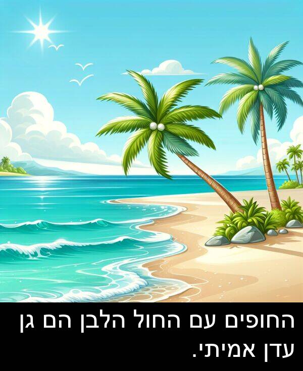 עדן: החופים עם החול הלבן הם גן עדן אמיתי.