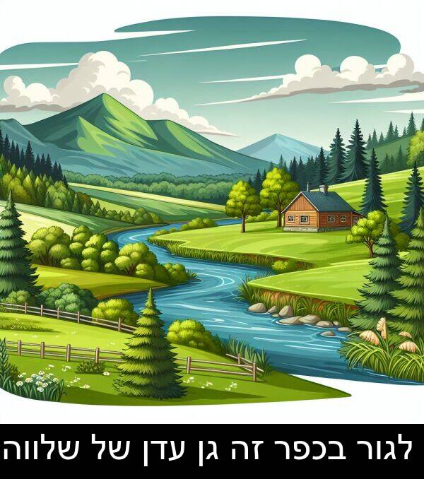 עדן: לגור בכפר זה גן עדן של שלווה.