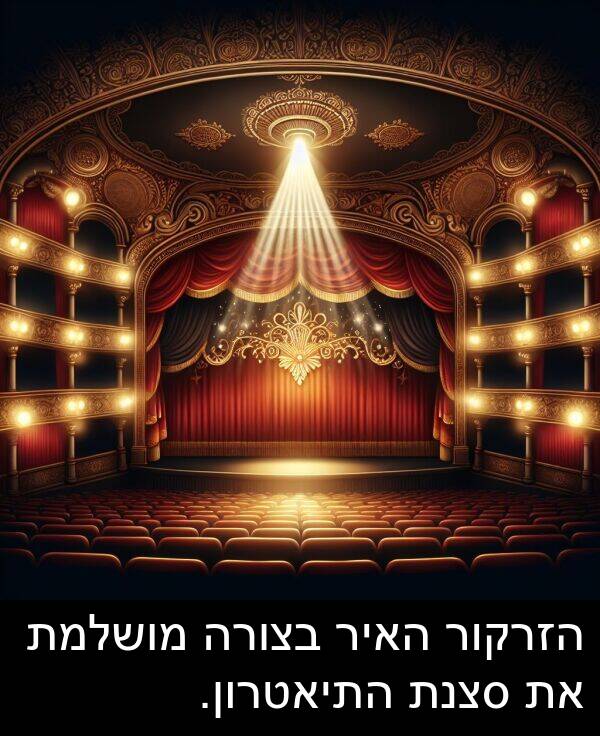 סצנת: הזרקור האיר בצורה מושלמת את סצנת התיאטרון.