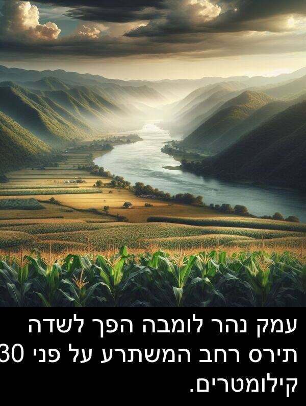 פני: עמק נהר לומבה הפך לשדה תירס רחב המשתרע על פני 30 קילומטרים.