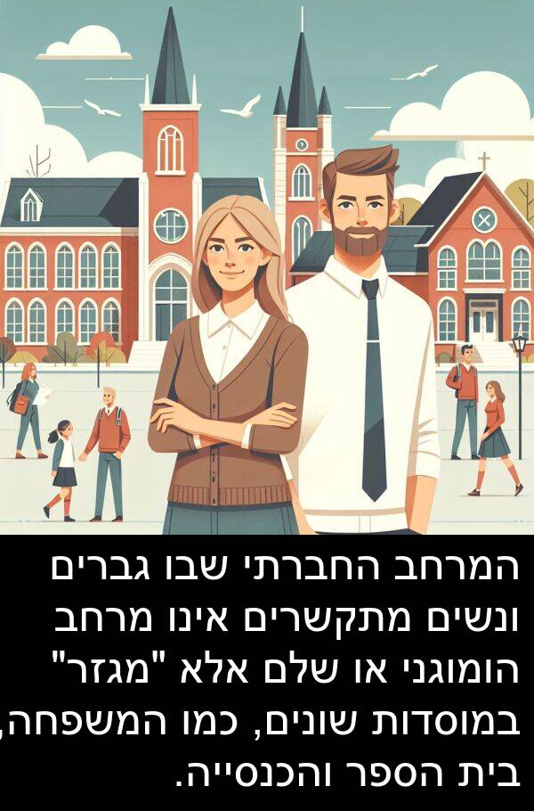 אינו: המרחב החברתי שבו גברים ונשים מתקשרים אינו מרחב הומוגני או שלם אלא "מגזר" במוסדות שונים, כמו המשפחה, בית הספר והכנסייה.