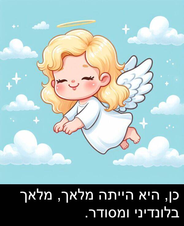 ומסודר: כן, היא הייתה מלאך, מלאך בלונדיני ומסודר.