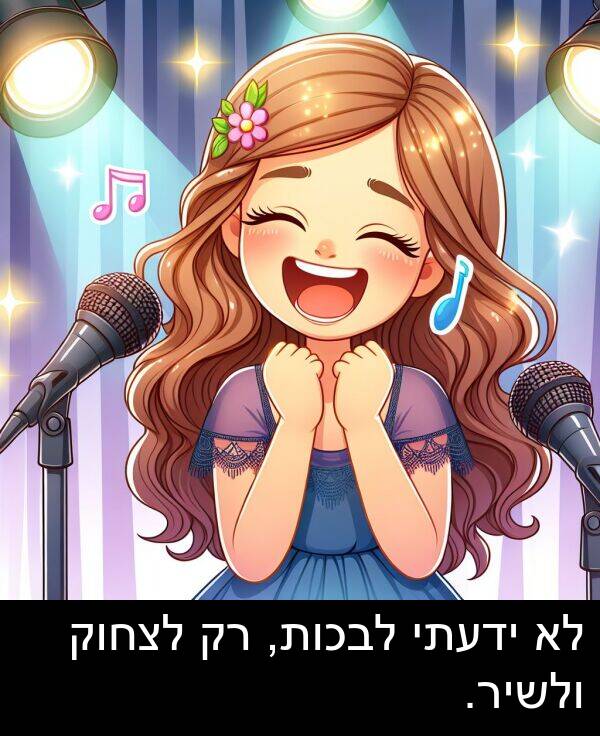 ידעתי: לא ידעתי לבכות, רק לצחוק ולשיר.