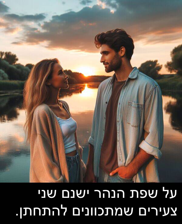 צעירים: על שפת הנהר ישנם שני צעירים שמתכוונים להתחתן.