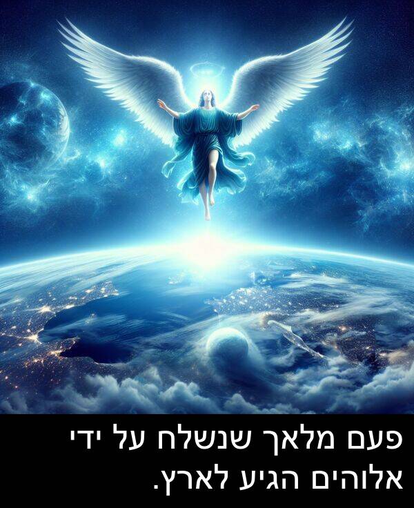 פעם: פעם מלאך שנשלח על ידי אלוהים הגיע לארץ.