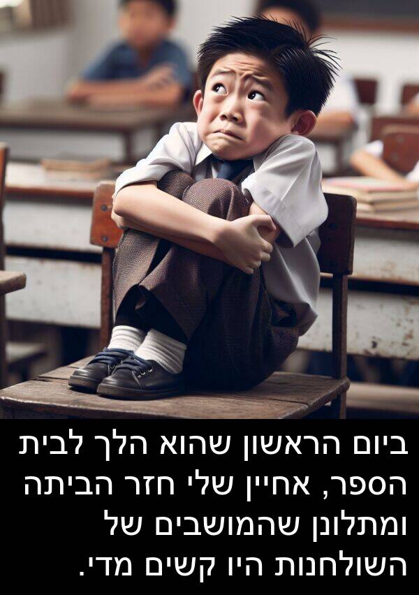 מדי: ביום הראשון שהוא הלך לבית הספר, אחיין שלי חזר הביתה ומתלונן שהמושבים של השולחנות היו קשים מדי.