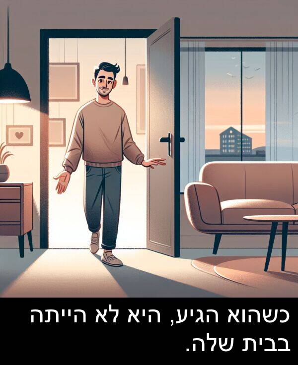 בבית: כשהוא הגיע, היא לא הייתה בבית שלה.