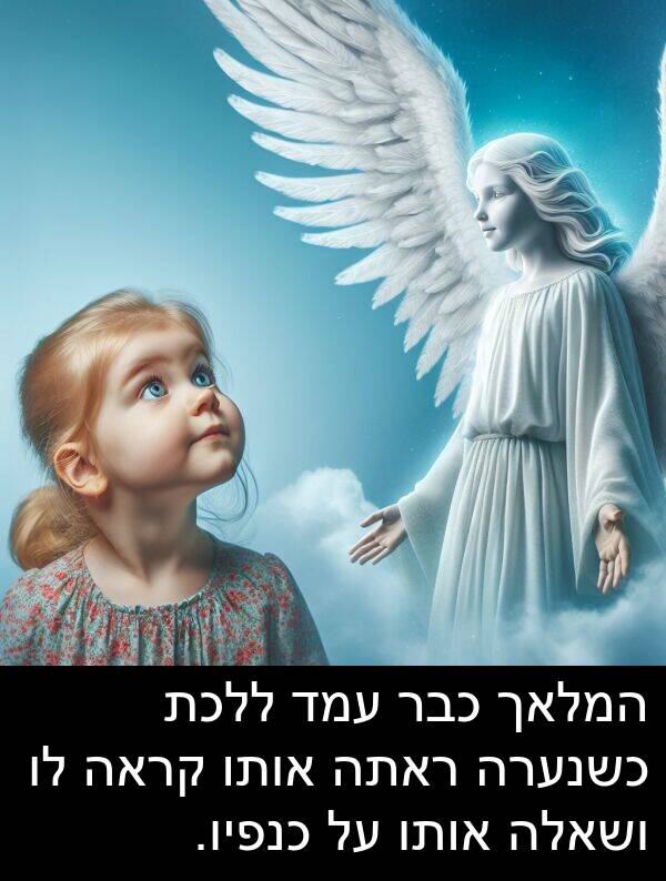 עמד: המלאך כבר עמד ללכת כשנערה ראתה אותו קראה לו ושאלה אותו על כנפיו.