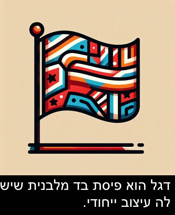 פיסת: דגל הוא פיסת בד מלבנית שיש לה עיצוב ייחודי.