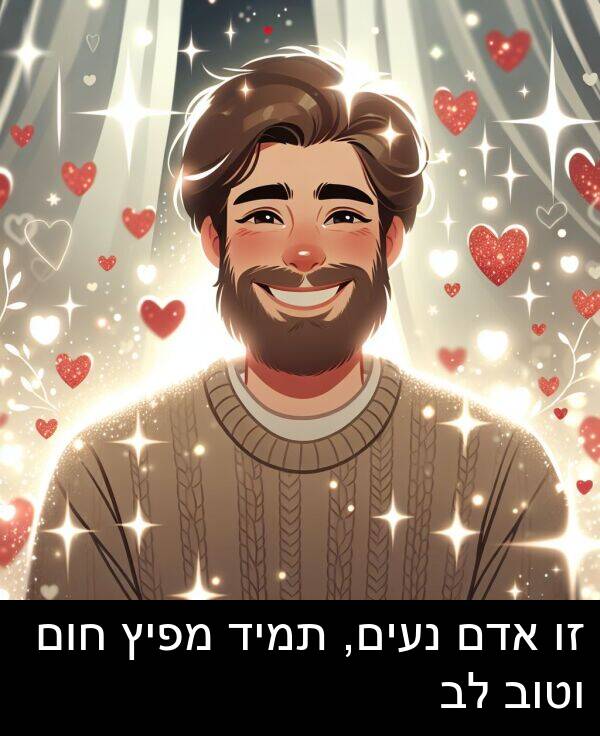 אדם: זו אדם נעים, תמיד מפיץ חום וטוב לב