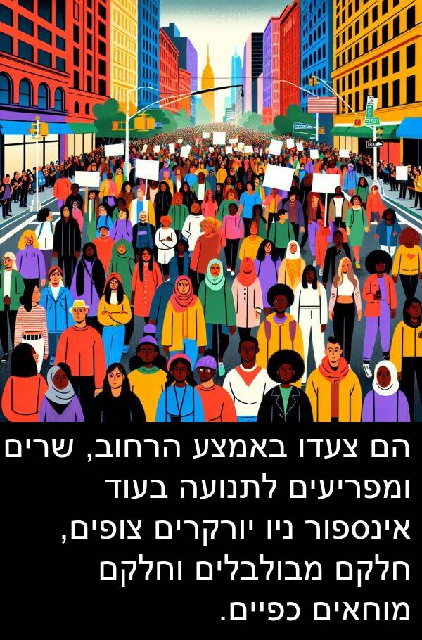 צופים: הם צעדו באמצע הרחוב, שרים ומפריעים לתנועה בעוד אינספור ניו יורקרים צופים, חלקם מבולבלים וחלקם מוחאים כפיים.