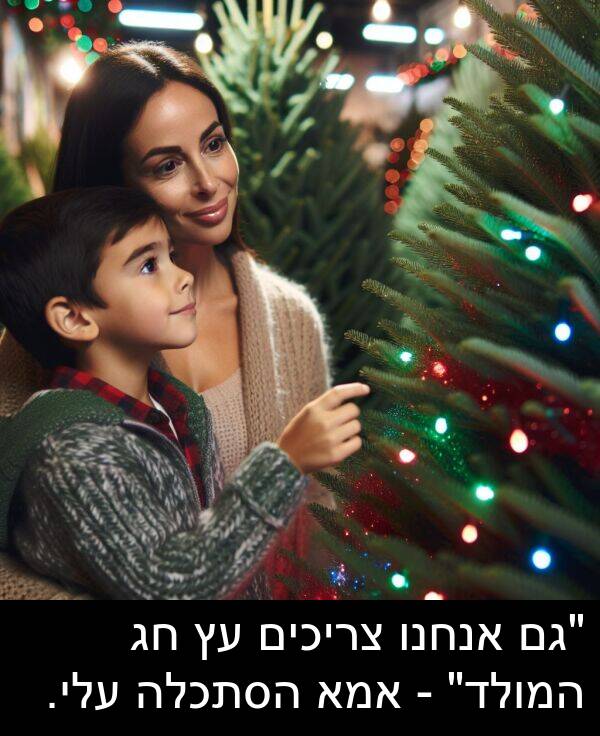 צריכים: "גם אנחנו צריכים עץ חג המולד" - אמא הסתכלה עלי.