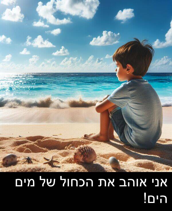 אוהב: אני אוהב את הכחול של מים הים!