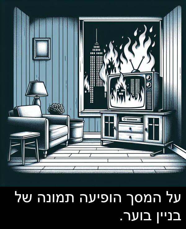 תמונה: על המסך הופיעה תמונה של בניין בוער.
