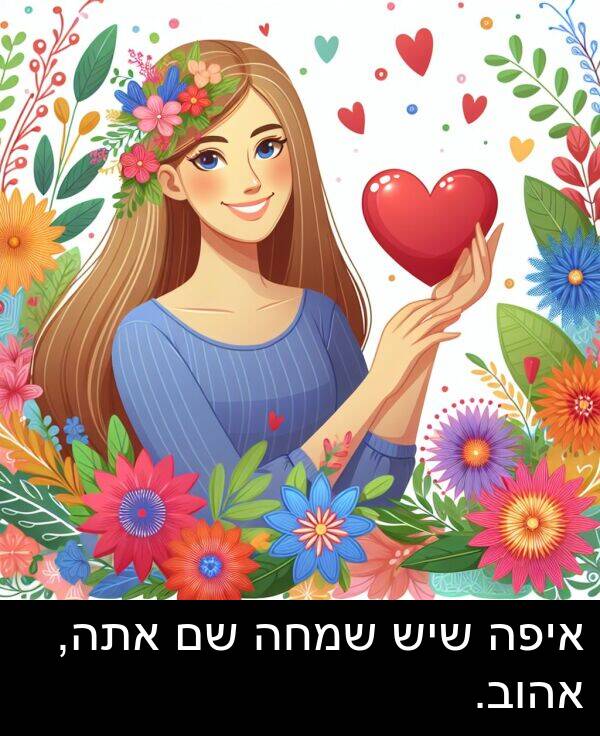 איפה: איפה שיש שמחה שם אתה, אהוב.