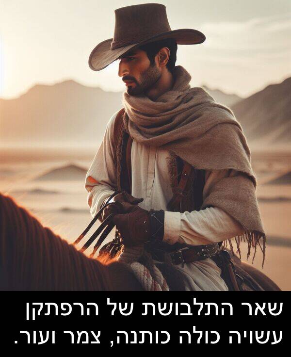 עשויה: שאר התלבושת של הרפתקן עשויה כולה כותנה, צמר ועור.