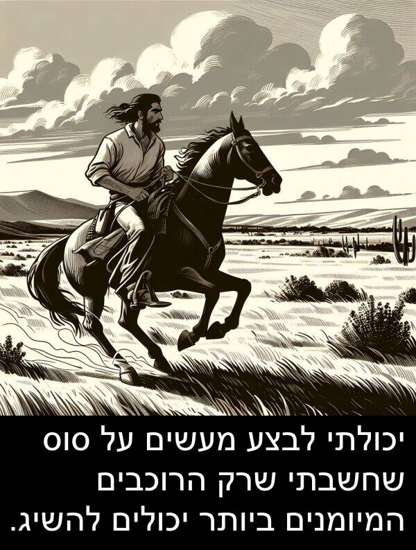 מעשים: יכולתי לבצע מעשים על סוס שחשבתי שרק הרוכבים המיומנים ביותר יכולים להשיג.