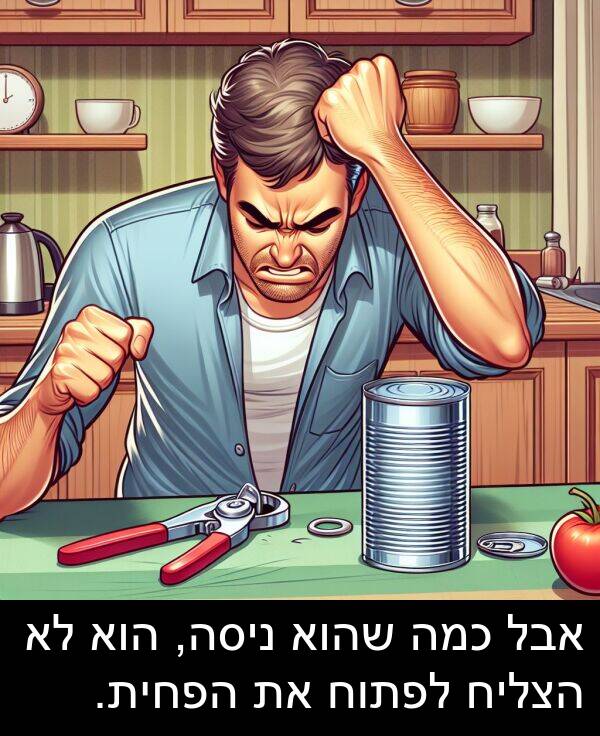 אבל: אבל כמה שהוא ניסה, הוא לא הצליח לפתוח את הפחית.
