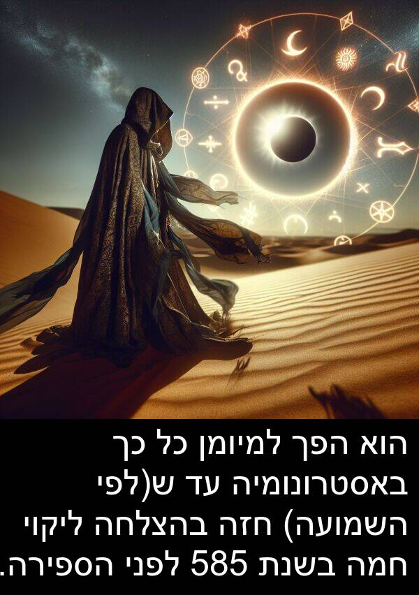 בהצלחה: הוא הפך למיומן כל כך באסטרונומיה עד ש(לפי השמועה) חזה בהצלחה ליקוי חמה בשנת 585 לפני הספירה.