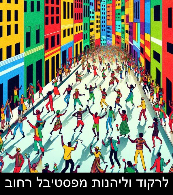 מפסטיבל: לרקוד וליהנות מפסטיבל רחוב